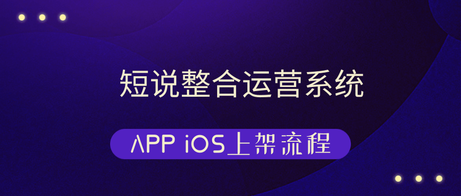 短说整合运营系统APP iOS上架流程@凡科快图.png